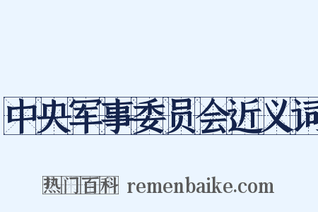 中央军事委员会近义词是什么意思的图片